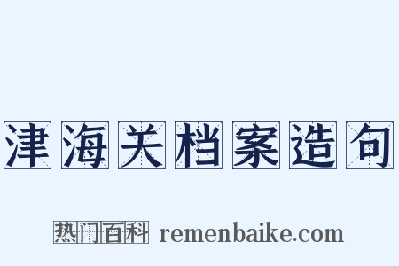 津海关档案造句是什么意思的图片